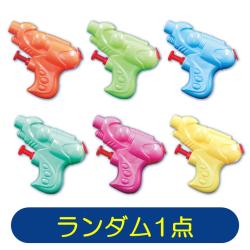 【ランダム発送】カラフルウォーターガンvol.2
