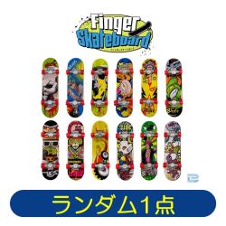 【ランダム発送】フィンガースケートボード ※景品説明有り
