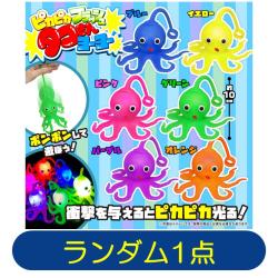 【ランダム発送】ピカピカフラッシュタコさんヨーヨー