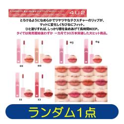 【ランダム発送】4U2ジュエリーティント