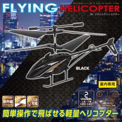 【BLACK】RC FLYINGヘリコプター2