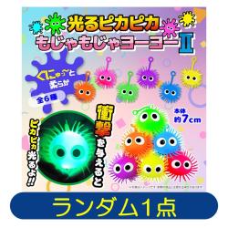 【ランダム発送】光るピカピカもじゃもじゃヨーヨーⅡ