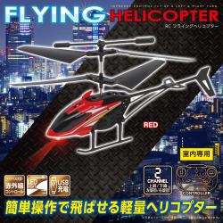 【RED】RC FLYINGヘリコプター2