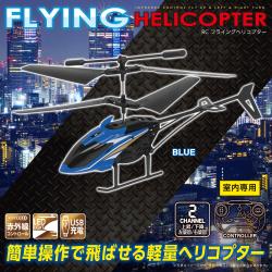 【BLUE】RC FLYINGヘリコプター2