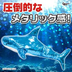 【ブルー】MEGAメタリックシャーク