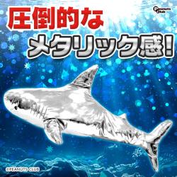 【シルバー】MEGAメタリックシャーク