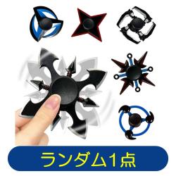 【ランダム発送】手裏剣スピナーDX