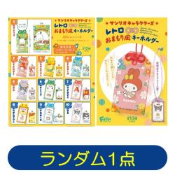 【ランダム発送】サンリオキャラクターズ　レトロおまもり風キーホルダー▸