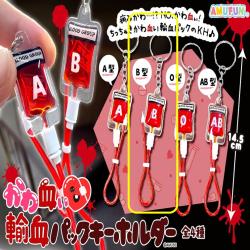 【★★★】【B型】かわ血ぃ輸血パックキーホルダー