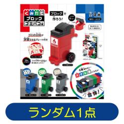 【ランダム発送】くみたてブロック　ゴミバコ編 ※景品説明有り