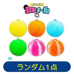 【ランダム発送】イガイガBIGボール4