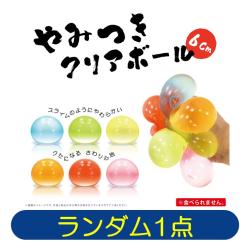 【ランダム発送】やみつきクリアボール