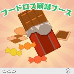 フードロス削減ブース