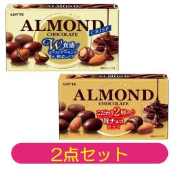 【2点セット】ロッテ アーモンドチョコレート・アーモンドチョコレート<クリスプ>【賞味期限：2025-05-31】