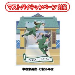 【中在家長次・七松小平太】劇場版「忍たま乱太郎」　ビッグジオラマアクリルスタンド【当社限定】