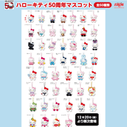 【当社限定】ハローキティ　50周年マスコット