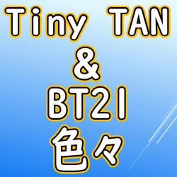 Tiny TAN & BT21色々 景品（新春イベント）