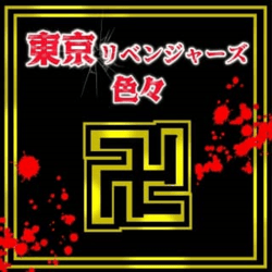 東京リベンジャーズ色々 景品（新春イベント）