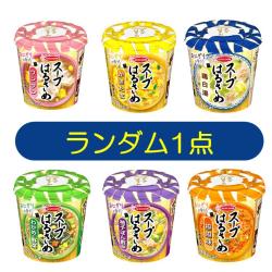 【★★★】【ランダム発送】スープはるさめ【2025/05/25】