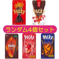 【ランダム4点セット】ポッキー【2025/09/30】