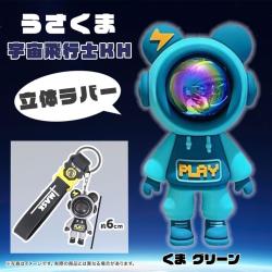 【くまグリーン】うさくま宇宙飛行士キーホルダー