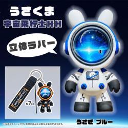 【うさぎブルー】うさくま宇宙飛行士キーホルダー