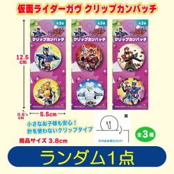 【ランダム発送】仮面ライダーガヴ　クリップカンバッチ