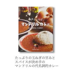 マンドリルカレー【賞味期限：2026/02/16】