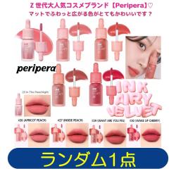 【ランダム発送】ペリペラ インク エアリー ベルベット ティント