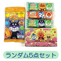 【ランダム5点セット】アンパンマン　お菓子セット【2025/09/30】