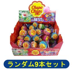 【ランダム9本セット】チュッパチャップス ベストオブフレーバー【2027/8/31】