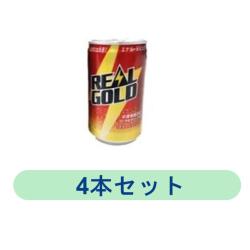 【4本セット】リアルゴールド 160ml缶【2025/10/31】