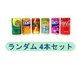 【ランダム4本セット】コカ・コーラ 160ml缶　6種【2025/09/30】