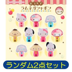 【★★★】【ランダム発送】おうちでラムネガシャポン サンリオキャラクターズ２点セット▸