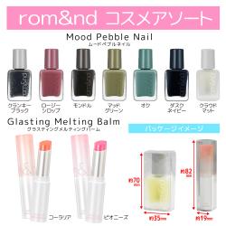 rom&nd　コスメアソート　※景品説明あり