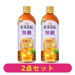 【2本セット】紅茶花伝 無糖 アールグレイアイスティー 650ml【2025/12/31】