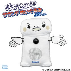 呼び込み君　サウンドぬいぐるみ 20秒ver.