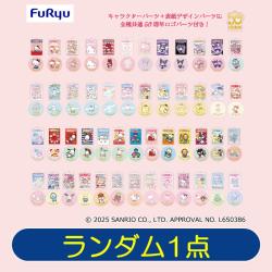 【ランダム発送】サンリオキャラクターズ　いちご新聞50周年アクリルチャームセット　※景品説明あり