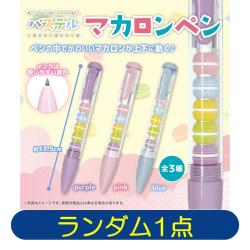 【ランダム発送】パステルマカロンペン