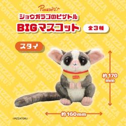 【スタイ】ショウガラゴのピザトル　BIGマスコット【当社限定】