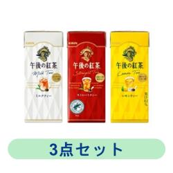 【3本セット】午後の紅茶紙パック3種【2025/10/31】