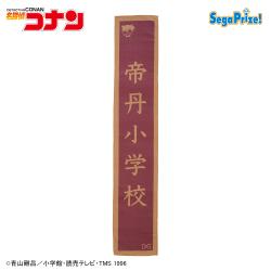 【帝丹小学校】名探偵コナン　看板マフラータオル