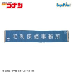 【毛利探偵事務所】名探偵コナン　看板マフラータオル