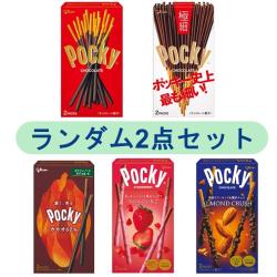 【ランダム2点セット】ポッキー【2025/10/31】