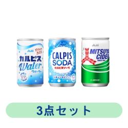 【3個セット】アサヒ飲料ミニ缶3種【2026/01/31】