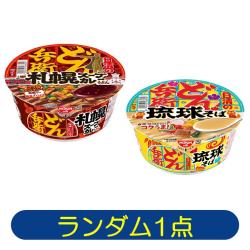 【ランダム発送】日清のどん兵衛 札幌スープカレーうどん・琉球そば【2025/10/17】