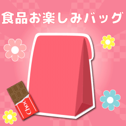 食品お楽しみバッグ