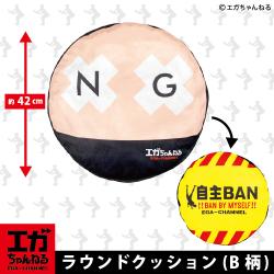 【B柄】エガちゃんねる　ラウンドクッション
