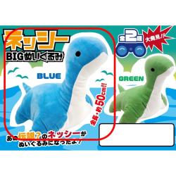 【ブルー】ネッシー BIGぬいぐるみ