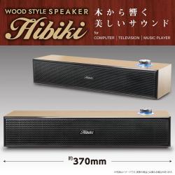 【ライトブラウン】WOOD STYLE SPEAKER Hibiki
